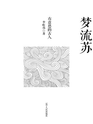 cover image of 梦流苏&#8212;&#8212;有意思的古人(Tassel Dream: Interesting Ancient Chinese People)